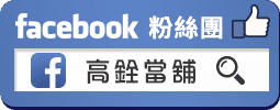 軍公教貸款,軍貸,軍公教借款,軍公教借貸,軍人借款,軍人貸款,高雄借貸,高雄借錢,汽車借貸,房屋借貸,高雄房屋借款,高雄汽車借款,高雄當舖借錢,高雄借貸,高雄房屋借款,房屋借貸,房屋借款,當舖借錢,當鋪借錢,高雄市當鋪,高雄合法當舖,合法當舖,當鋪,高雄當舖推薦,高雄當鋪推薦,高雄當鋪,高雄當舖,高雄當舖借錢,汽車貸款,汽車借款,貸款車增貸,汽車借款免留車,當鋪汽車借款,當舖汽車借款,高雄汽車借款,當舖免留車,左營區當舖,高雄汽車借款免留車,個人現金借款,房屋貸款,上班族借款,房貸推薦,房屋土地二胎,高雄當舖推薦,高雄推薦當鋪,自營商貸款,營登借貸,公司工廠借款,當鋪利率,機車貸款,房屋貸款,高雄房屋借錢,房貸增貸,土地房屋借貸,現金周轉